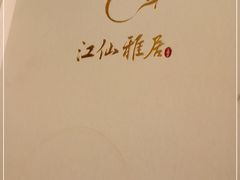 -江仙雅居(苏州桥店)