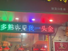门面-黄毛鸭脖(汉阳总店)