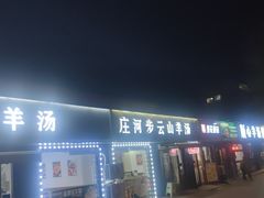 -庄河步云山羊汤(椒房店)