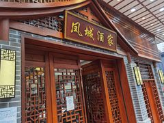 门面-凤城酒家(环市西路店)