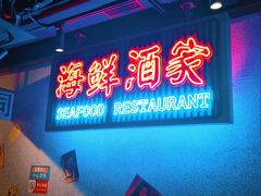 -楠火锅(广州总店)