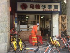 -乌糖沙茶面(民族路店)