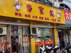 -百家缘(东门南路店)