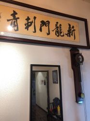 -新龙门刺青·纹身