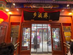 -步瀛斋(大栅栏西街店)