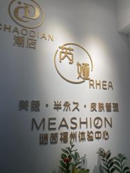 -芮娅时光半永久纹眉·美甲美睫·皮肤管理