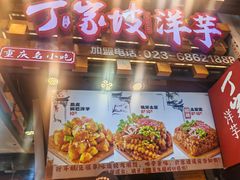 -丁家坡洋芋·观音桥好吃街A区(全国总店)