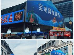 -宝龙广场(蓬莱区)