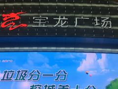 -宝龙广场(福州台江店)