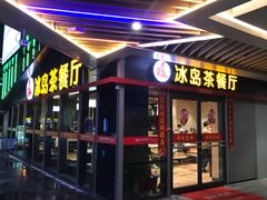 门面-冰岛茶餐厅(世茂店)