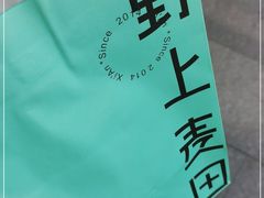 -野上麦田(中贸广场店)