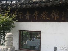 -南京夫子庙国际青年旅舍(平江府路店)