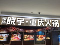 -晓宇重庆火锅(赛格国际购物中心店)
