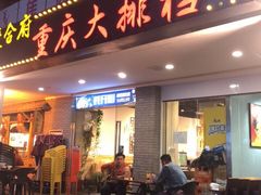 门面-庆合府重庆大排档(紫都城店)