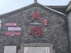 -黄桥古镇