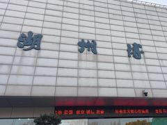 -湖州博物馆