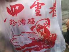 -四云楼烤鸡店(吉庆街店)