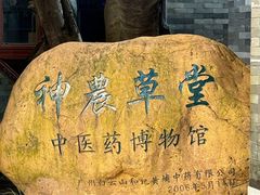 -广州神农草堂中医药博物馆
