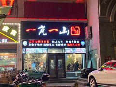 门面-一岚一山(角门总店)