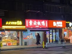 -章云板鸭(总店)