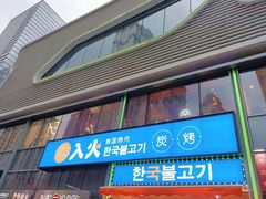 门面-入火韩国烤肉(凯旋广场店)