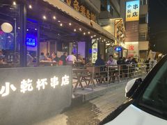 -小乾杯串店•16年沈阳烧烤(文安路店)