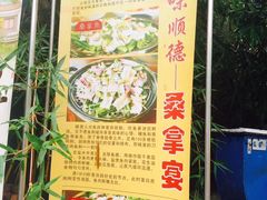 -阿多私房菜(顺德店)