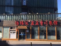 -禧福徕盆盆香川菜馆(北京市朝阳区)