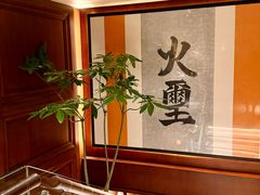 -火璽·園