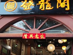 门面-佛山市禅城区登珑阁餐厅(文华新天地店)