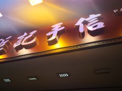 -钜记手信(兴华楼店)