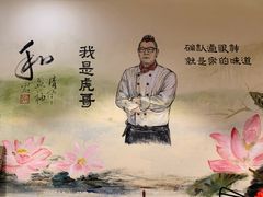 大堂-虎哥私房菜(馒头山店)