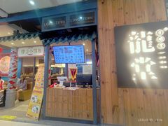 -龍堂蟹黄小笼包(万家丽店)