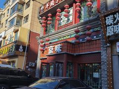 门面-京味羊蝎子火锅(柳影路店)