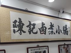 -陈记卤煮小肠