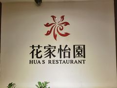 -花家怡园