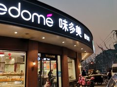 门面-味多美(江安路店)