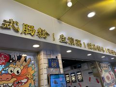 -西关明记肠粉(荔枝湾店)