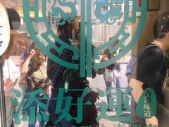 -添好运点心专门店(北角店)