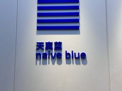 -天真蓝照相馆(宁波来福士店)