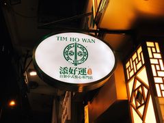 -添好运点心专门店(深水埗店)