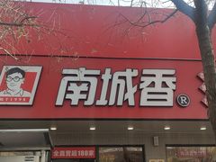 -南城香·饭香串香馄饨香(青年路店)