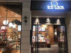-百新书局(尚悦湾店)