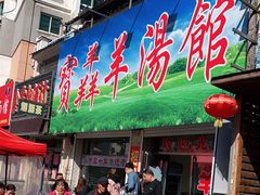 门面-宝翔羊汤馆