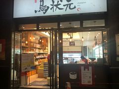 门面-乌状元(屏东城店)