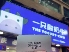 -一只酸奶牛(八一路店)