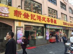 门面-新发记港式茶餐厅(黄浦店)