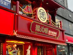 门面-德天顺盖码饭(人民西路店)