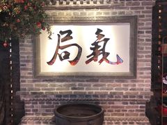 门面-局气 烤鸭·北京菜(光华路店)