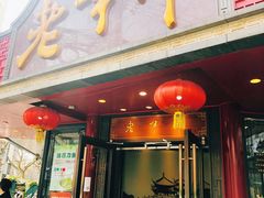门面-老半斋(福州路店)